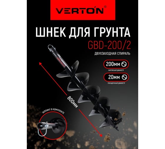 Шнек для грунта GBD-200/2 (200х800 мм; 20 мм) VERTON 01.9675.10605