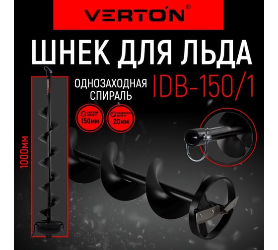 Шнек для льда IDB-150/1 (150х1000 мм; 20 мм) прямые ножи VERTON 01.9675.9698