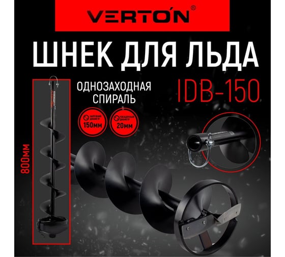 Шнек для льда IDB-150 прямые ножи, d пос=20мм, D=150мм, L-800мм VERTON 01.5985.6221