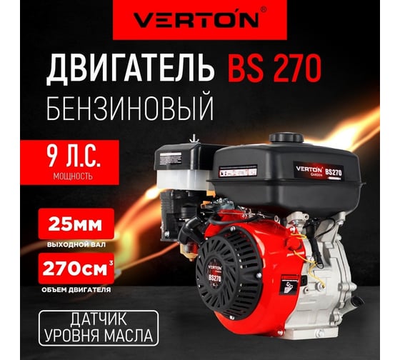 Двигатель GARDEN BS-270 270 см3/6,6кВт/9л.с/вал 25мм VERTON 01.5985.8653