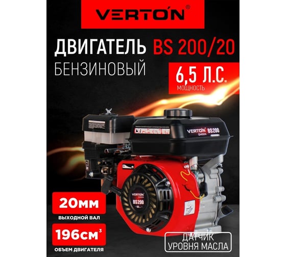 Двигатель GARDEN BS-200/20 196 см3/4,8кВт/6,5л.с/вал 20м VERTON 01.5985.6349