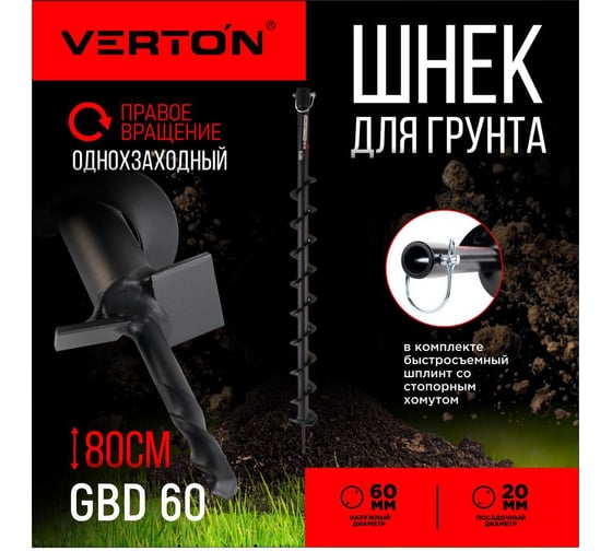 Шнек для грунта GBD-60 (60х800 мм; 20 мм) VERTON 01.5985.9404