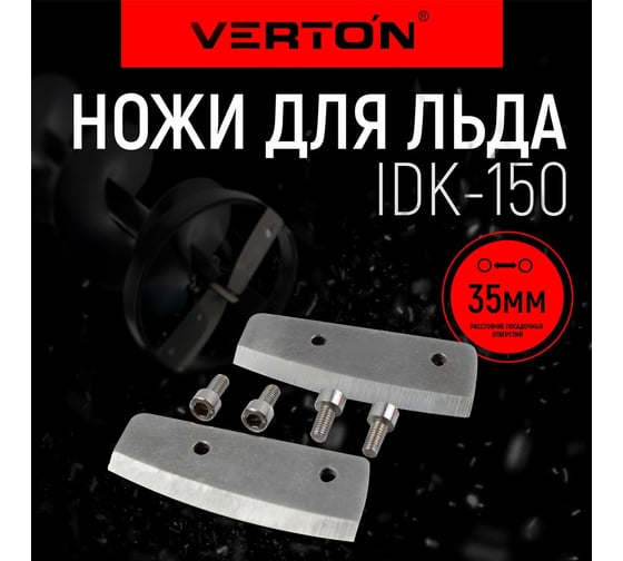 Ножи для льда IB-150 прямые VERTON 01.5985.6225