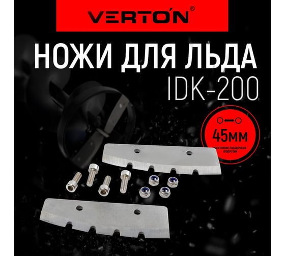Ножи для льда IB-200 прямые VERTON 01.5985.6226