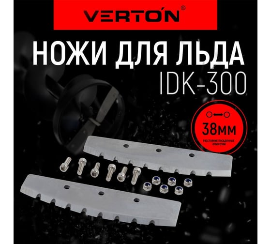 Ножи для льда IB-300 прямые VERTON 01.5985.7970