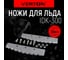 Ножи для льда VERTON IDK-300 (монтажный шаг ножей 32мм) 01.5985.7970 2