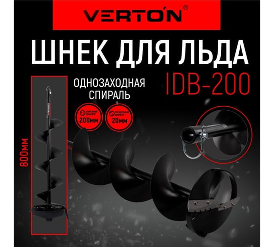 Шнек для льда IDB-200 (200х800 мм; 20 мм) прямые ножи VERTON 01.5985.6222