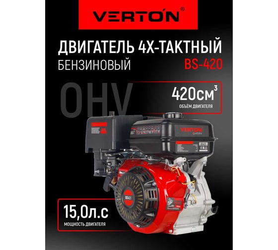 Двигатель GARDEN BS-420 11 кВт/15 л. с. VERTON 01.5985.8655