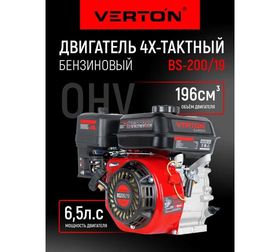 Двигатель GARDEN BS-200/19 196 см3/4.8кВт/6.5л.с/вал 19мм VERTON 01.5985.6350