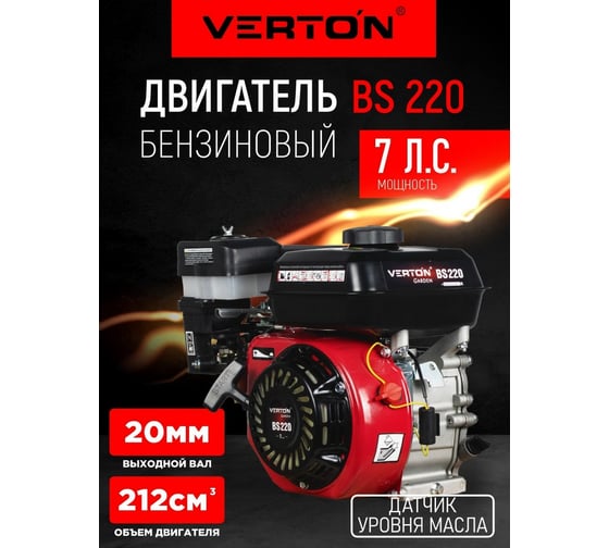 Двигатель GARDEN BS-220 5 кВт/7 л. с. VERTON 01.5985.6351