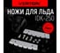 Ножи для льда VERTON IDK-250 (монтажный шаг ножей 75мм) 01.5985.6224 2