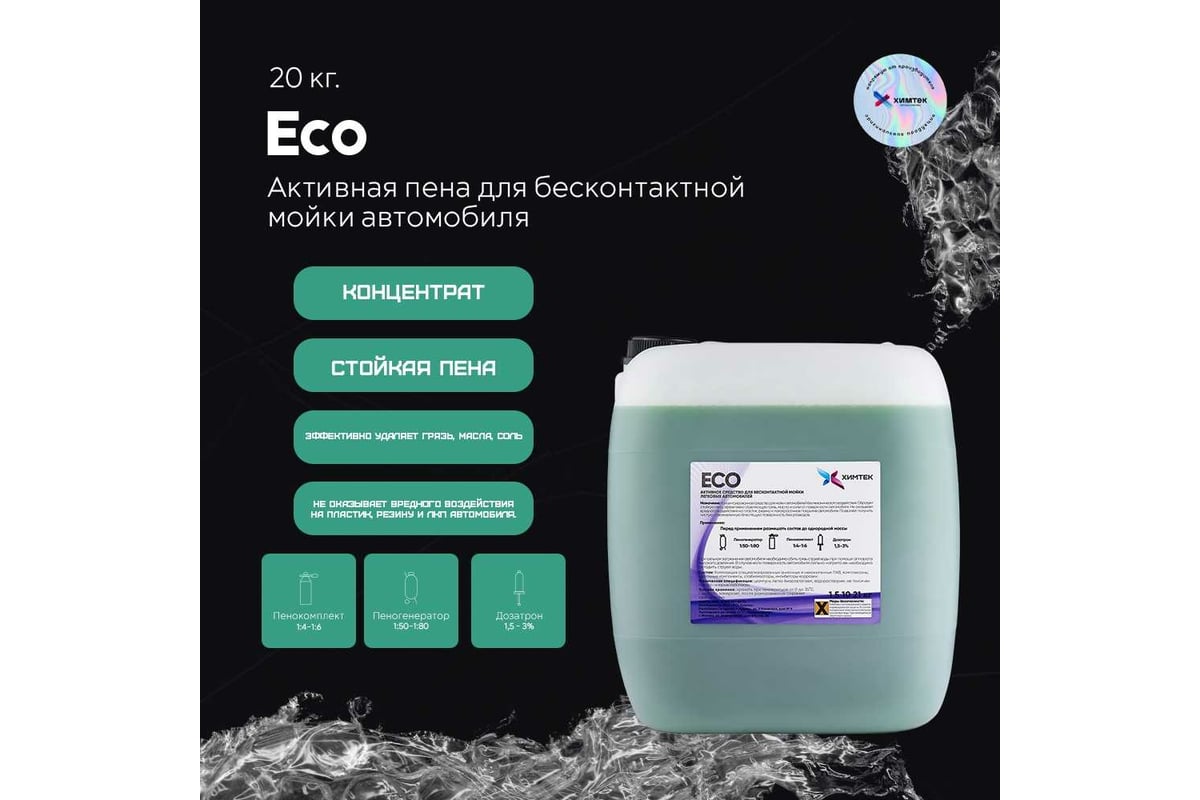 Средство ECO для бесконтактной мойки автомобиля 20 кг Химтек Х010720