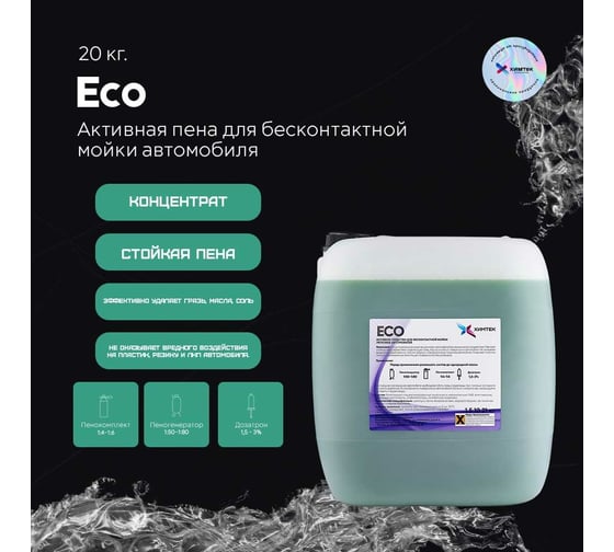 Средство ECO для бесконтактной мойки автомобиля 20 кг Химтек Х010720