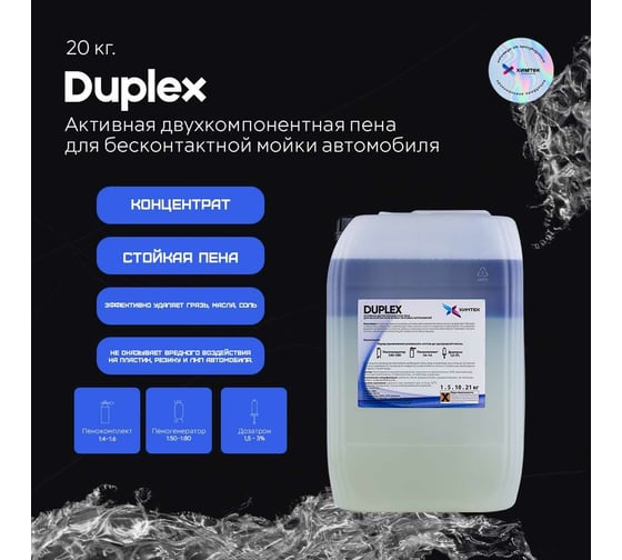 Двухкомпонентное средство DUPLEX для бесконтактной мойки автомобиля 20 кг Химтек Х010520