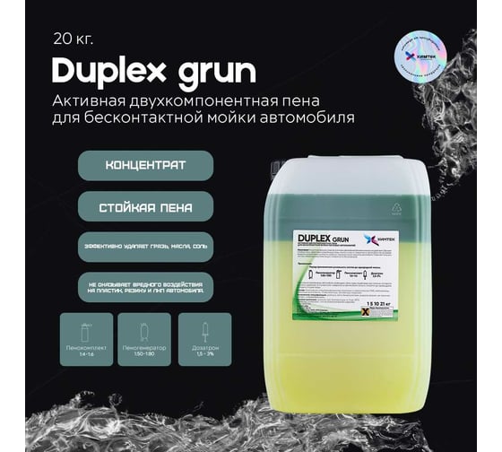 Двухкомпонентное средство DUPLEX GRUN для бесконтактной мойки автомобиля 20 кг Химтек Х010620