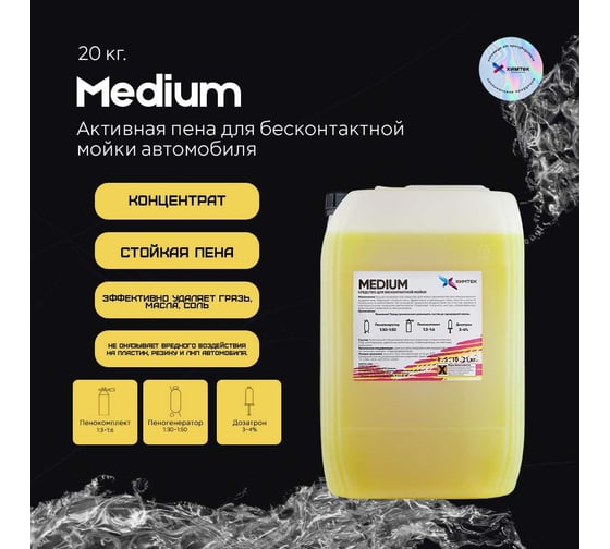 Средство MEDIUM для бесконтактной мойки автомобиля 20 кг Химтек Х010820