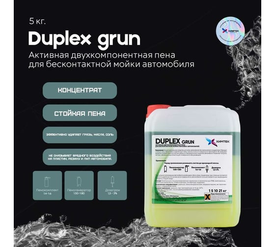 Двухкомпонентное средство DUPLEX GRUN для бесконтактной мойки автомобиля 5 кг Химтек Х01065