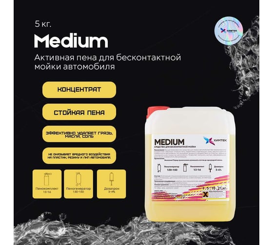 Средство MEDIUM для бесконтактной мойки автомобиля 5 кг Химтек Х01085