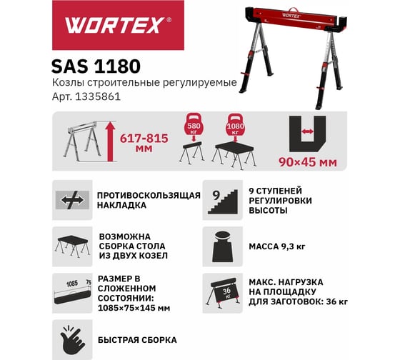 Козлы строительные регулируемые WORTEX SAS 1180 макс 590 кг, высота 617-815 мм, длина 1085 мм 1335861
