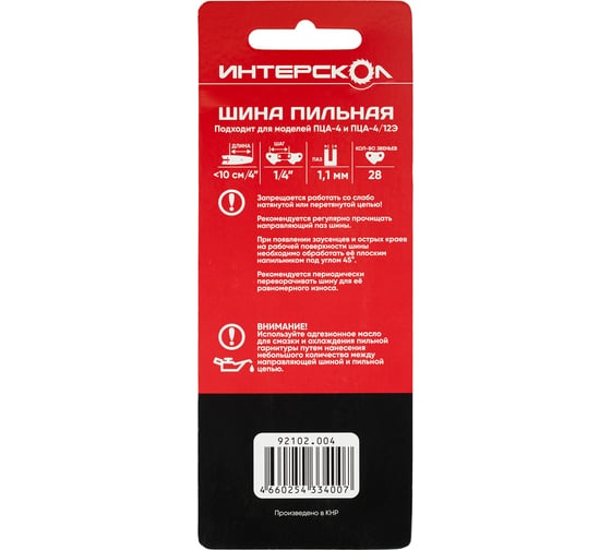 Шина пильная Интерскол 10 см (4”), шаг 1/4, паз 1.1 мм 92102.004