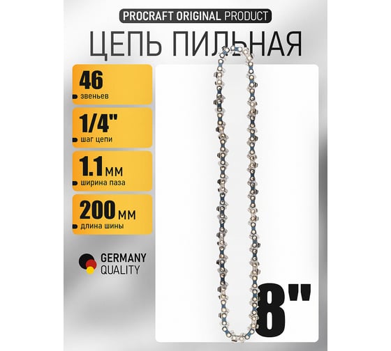 Цепь для цепной пилы PROCRAFT шаг 1/4'', 46 звеньев L.1/4.46