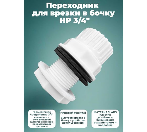 Переходник для врезки в бочку Профитт НР 3/4 АВS пластик 0340166-RCS
