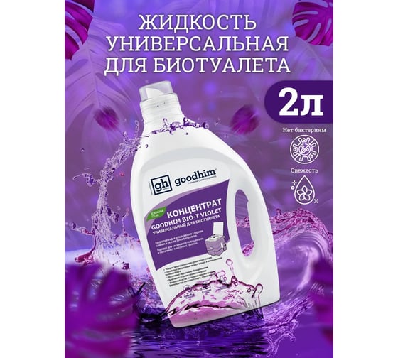 Концентрат универсальный для биотуалета GOODHIM BIO-T VIOLET, 2 л 13207