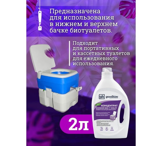 Концентрат универсальный для биотуалета GOODHIM BIO-T VIOLET, 2 л 13207