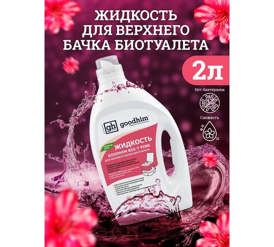 Жидкость для верхнего бачка биотуалета GOODHIM BIO-T PINK, 2 л 13184