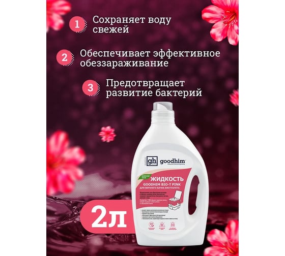 Жидкость для верхнего бачка биотуалета GOODHIM BIO-T PINK, 2 л 13184