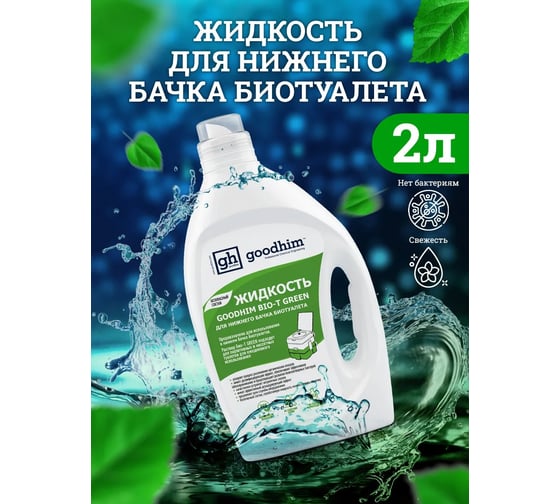 Жидкость для нижнего бачка биотуалета GOODHIM BIO-T GREEN, 2 л 13191