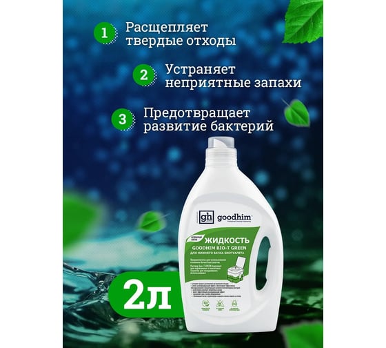 Жидкость для нижнего бачка биотуалета GOODHIM BIO-T GREEN, 2 л 13191