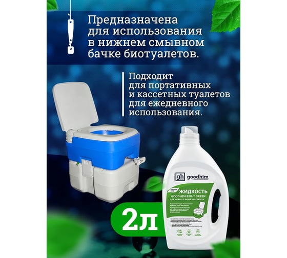 Жидкость для нижнего бачка биотуалета GOODHIM BIO-T GREEN, 2 л 13191