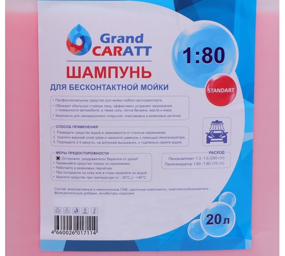 Шампунь для бесконтактной мойки "Standart" (расход 1:60 - 1:80, 20 л) Grand Caratt 002 2601711