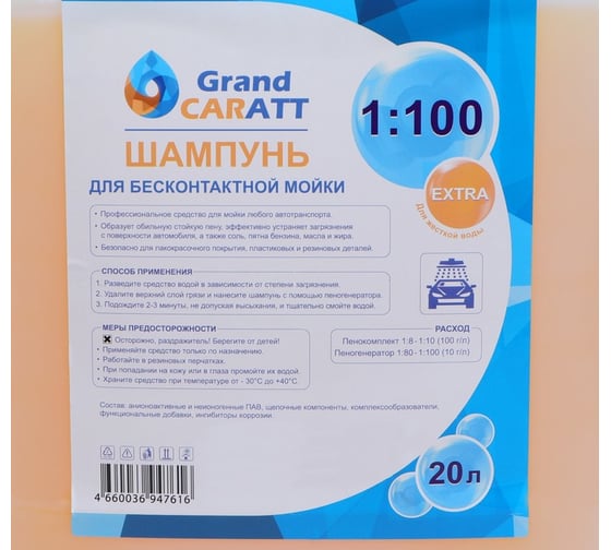 Шампунь для бесконтактной мойки "Extra" (для жёсткой воды, расход 1:80-1:100, 20 л) Grand Caratt 005 3694761