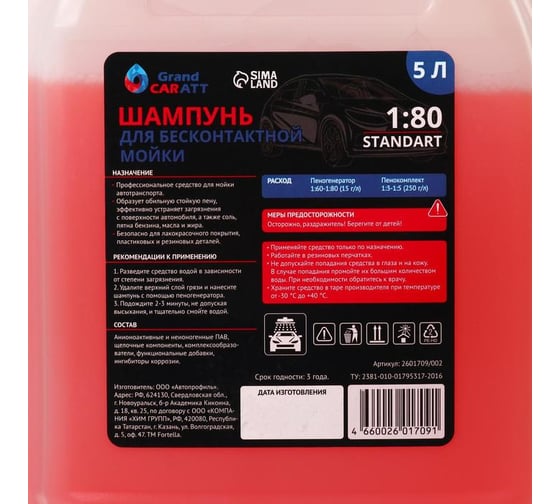 Шампунь для бесконтактной мойки "Standart" (расход 1:60 - 1:80, 5 л) Grand Caratt 002 2601709