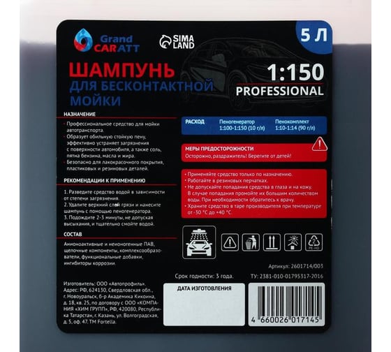 Шампунь для бесконтактной мойки "Professional" (расход 1:120 - 1:150, 5 л) Grand Caratt 003 2601714