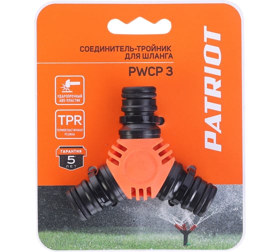 Соединитель-тройник Patriot PWCP 3 садовый, ABS+TPR 777001137
