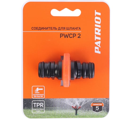 Соединитель-переходник Patriot PWCP 2 садовый, ABS+TPR 777001138