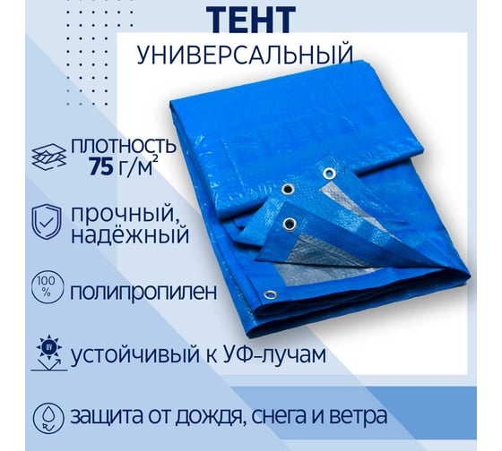 Тент универсальный укрывной ООО Миротент 6х10, полипропилен, 75 г/ м2, с люверсами МД-00000729