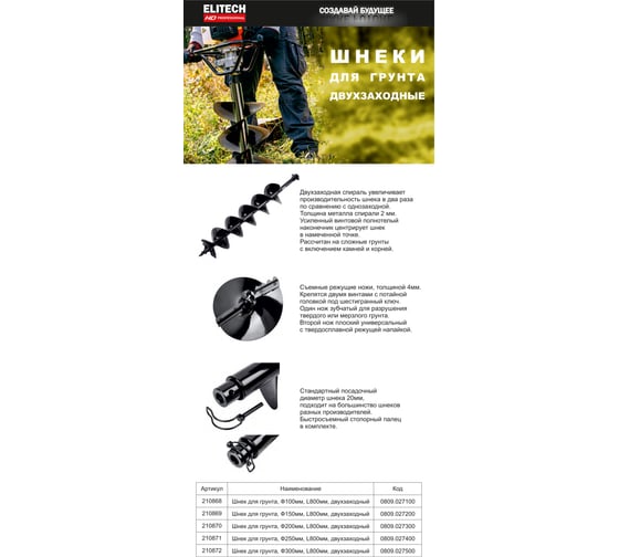 Шнек двузаходный для мотобура Elitech 0809.027100 HD 210868