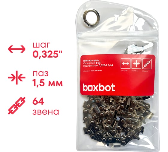 Пильная цепь Boxbot  BSC-0,325-1.5-64, шаг 0,325", паз 1.5 мм, 64 зв. 902759.BSC-0,325-1.5-64-2