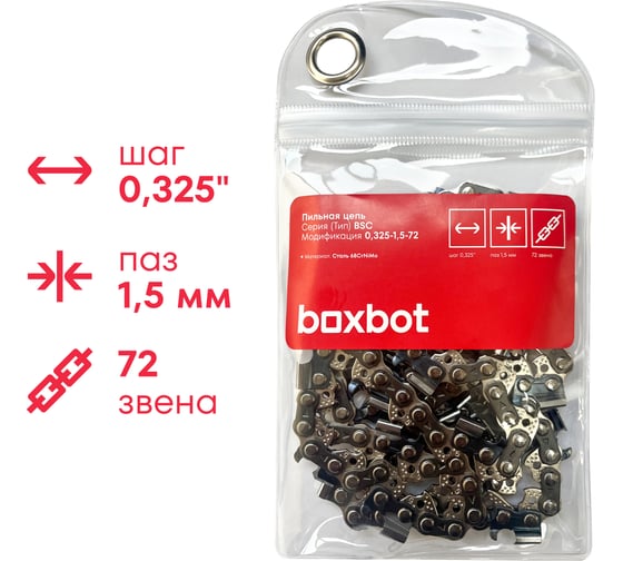Пильная цепь Boxbot  BSC-0,325-1.5-72, шаг 0,325", паз 1.5 мм, 72 зв. 902759.BSC-0,325-1.5-72-2