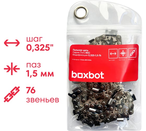 Пильная цепь Boxbot  BSC-0,325-1.5-76, шаг 0,325", паз 1.5 мм, 76 зв. 902759.BSC-0,325-1.5-76-2