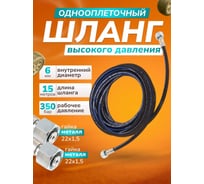 Шланг ACG для АВД 15 м 1-х оплеточный d-6 мм (гайка металл 22x1.5 - 22x1.5) 1023895