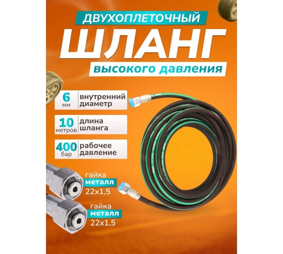 Шланг ACG для АВД 10 м 2-х оплеточный 2SN d-6 мм (гайка металл 22x1.5 - 22x1.5) 1023892