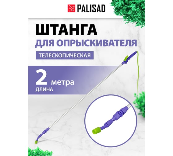 Штанга для опрыскивателя телескопическая PALISAD универсальная, алюминиевая, 2 м, BASE 64751
