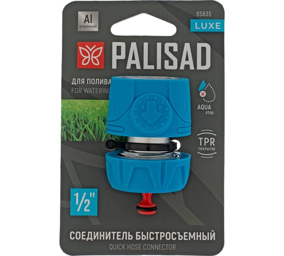 Соединитель быстросъемный PALISAD 1/2, аквастоп, алюминий, TPR, LUXE 65835