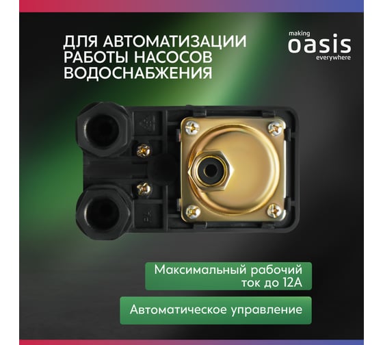 Реле давления с гайкой Oasis 4670222831575