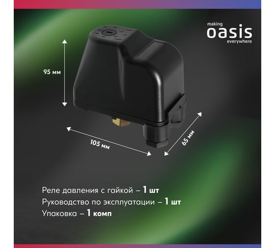 Реле давления с гайкой Oasis 4670222831575